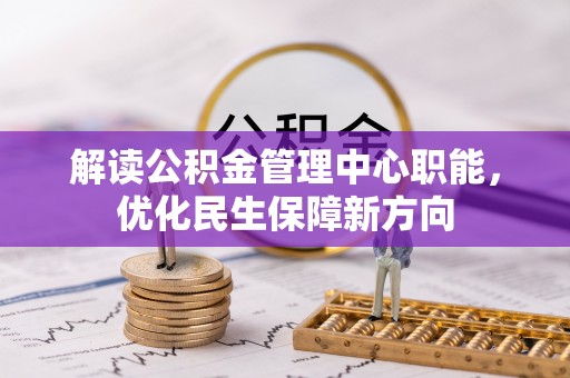 左云解读公积金管理中心职能，优化民生保障新方向