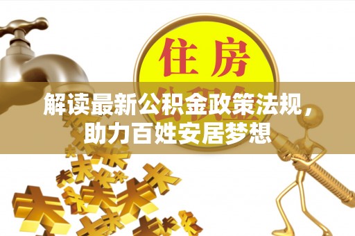 左云解读最新公积金政策法规，助力百姓安居梦想