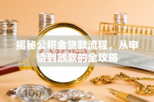 左云揭秘公积金贷款流程，从申请到放款的全攻略