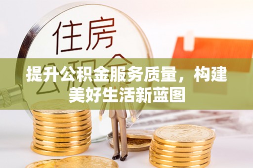 左云提升公积金服务质量，构建美好生活新蓝图
