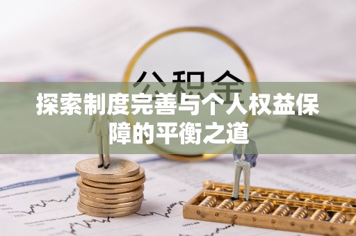 左云探索制度完善与个人权益保障的平衡之道
