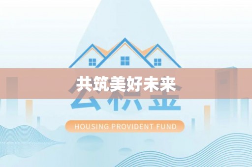 左云共筑美好未来