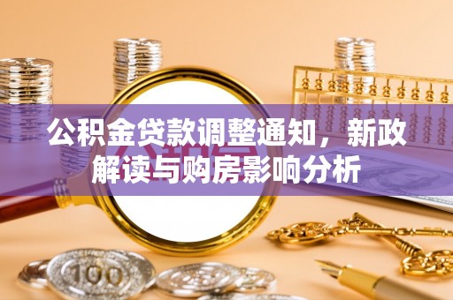 左云公积金贷款调整通知，新政解读与购房影响分析