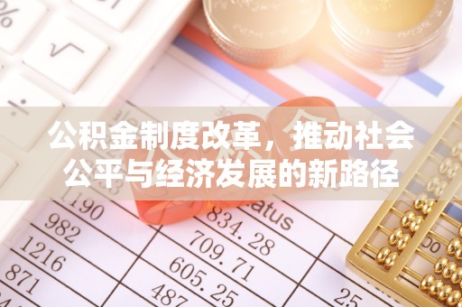 左云公积金制度改革，推动社会公平与经济发展的新路径