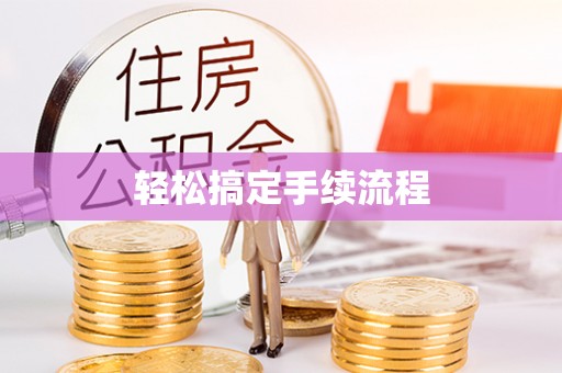左云轻松搞定手续流程
