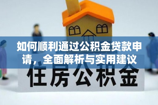 左云如何顺利通过公积金贷款申请，全面解析与实用建议