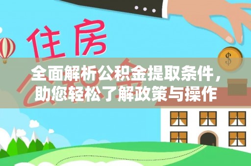 左云全面解析公积金提取条件，助您轻松了解政策与操作