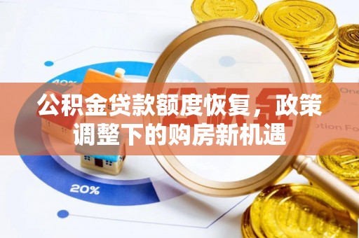 左云公积金贷款额度恢复，政策调整下的购房新机遇