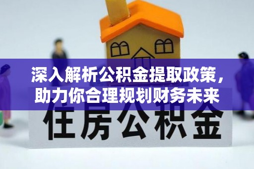 左云深入解析公积金提取政策，助力你合理规划财务未来