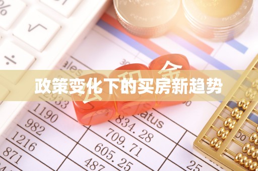 左云政策变化下的买房新趋势