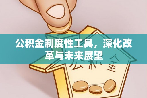 左云公积金制度性工具，深化改革与未来展望