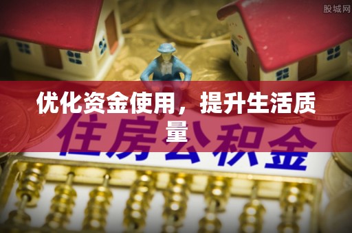 左云优化资金使用，提升生活质量
