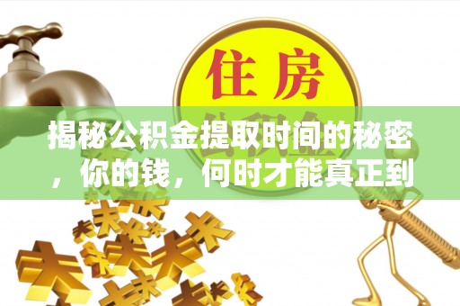 左云揭秘公积金提取时间的秘密，你的钱，何时才能真正到手？