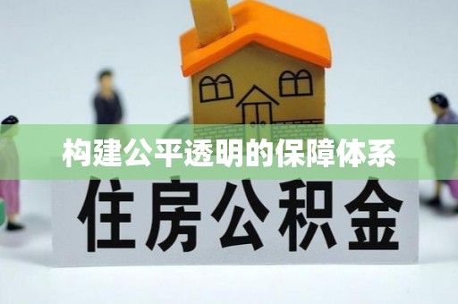 左云构建公平透明的保障体系