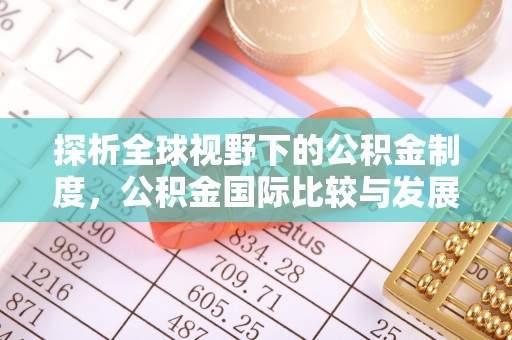 左云探析全球视野下的公积金制度，公积金国际比较与发展趋势