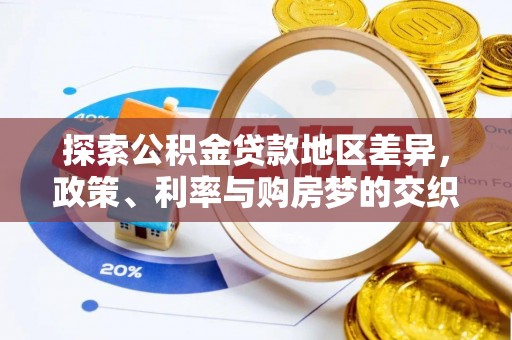 左云探索公积金贷款地区差异，政策、利率与购房梦的交织