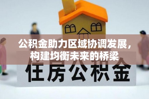 左云公积金助力区域协调发展，构建均衡未来的桥梁