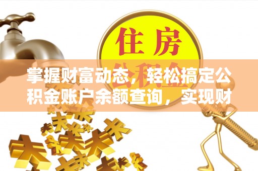 左云掌握财富动态，轻松搞定公积金账户余额查询，实现财务自由第一步