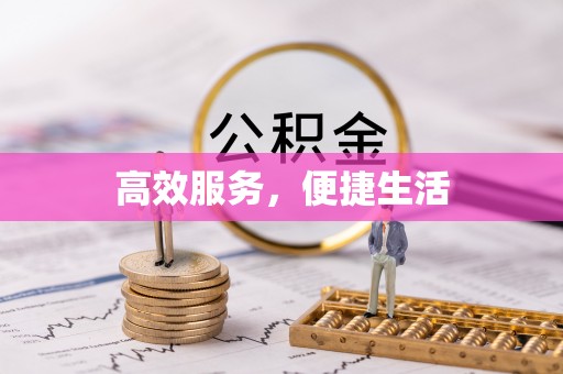 左云高效服务，便捷生活