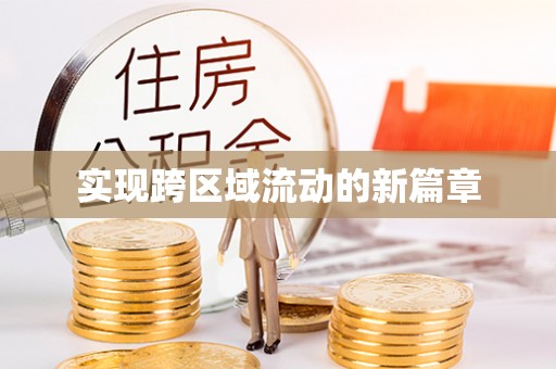 左云实现跨区域流动的新篇章