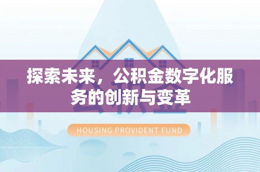 左云探索未来，公积金数字化服务的创新与变革