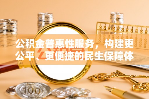 左云公积金普惠性服务，构建更公平、更便捷的民生保障体系