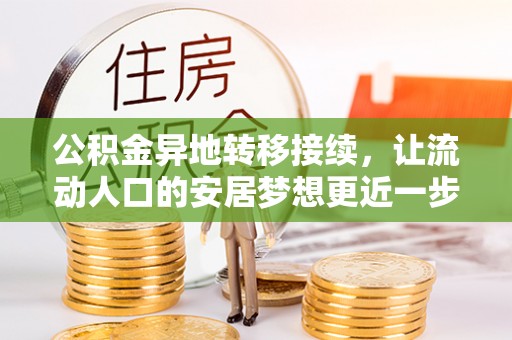 左云公积金异地转移接续，让流动人口的安居梦想更近一步
