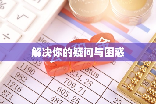 左云解决你的疑问与困惑