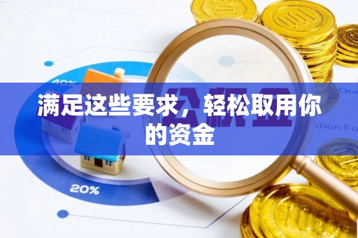 左云满足这些要求，轻松取用你的资金