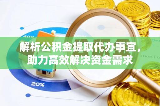 左云解析公积金提取代办事宜，助力高效解决资金需求