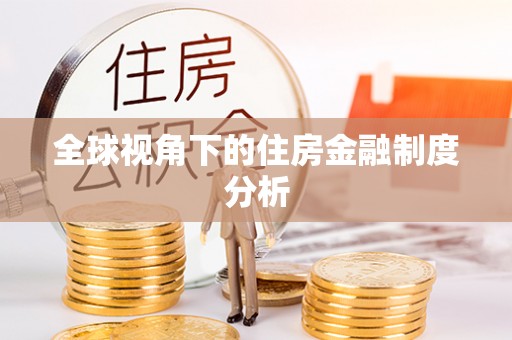 左云全球视角下的住房金融制度分析