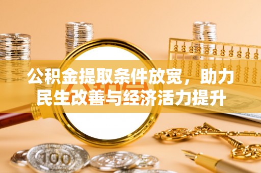 左云公积金提取条件放宽，助力民生改善与经济活力提升