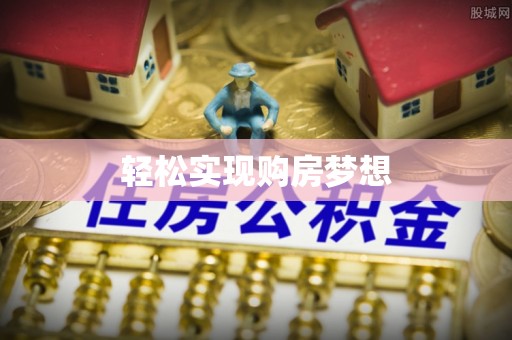 左云轻松实现购房梦想
