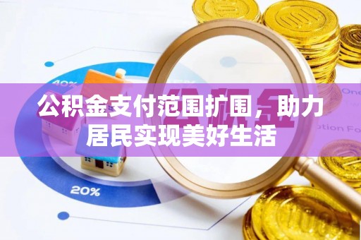 左云公积金支付范围扩围，助力居民实现美好生活