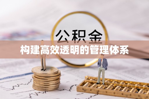 左云构建高效透明的管理体系