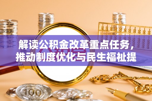 左云解读公积金改革重点任务，推动制度优化与民生福祉提升