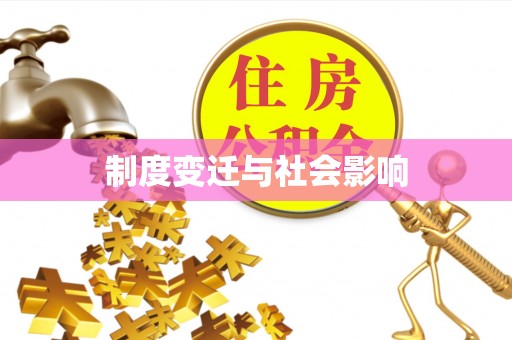 左云制度变迁与社会影响