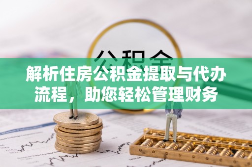 左云解析住房公积金提取与代办流程，助您轻松管理财务