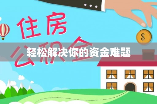 左云轻松解决你的资金难题