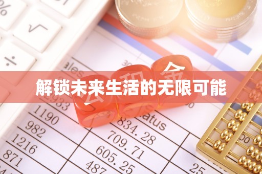 左云解锁未来生活的无限可能