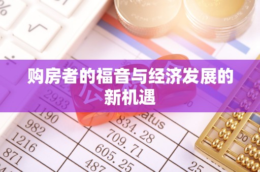 左云购房者的福音与经济发展的新机遇