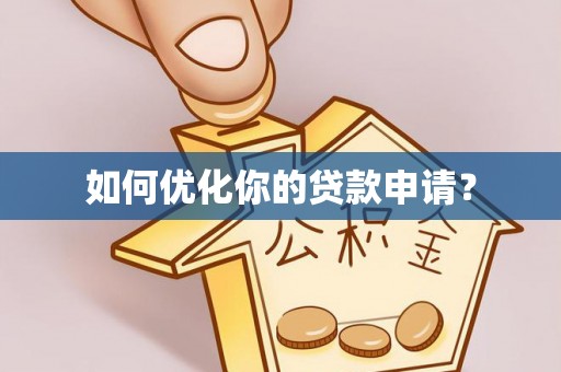 左云如何优化你的贷款申请？
