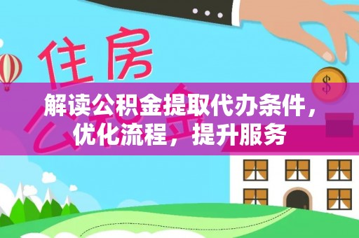 左云解读公积金提取代办条件，优化流程，提升服务