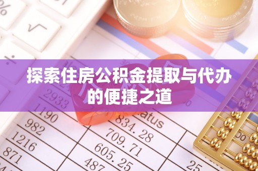 左云探索住房公积金提取与代办的便捷之道