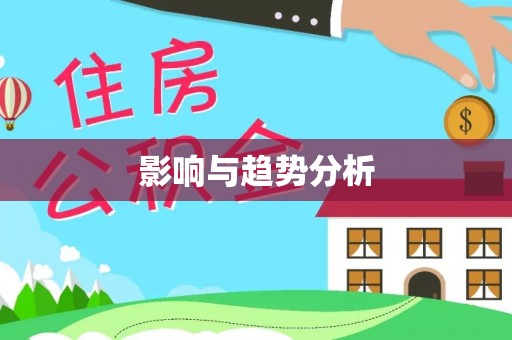 左云影响与趋势分析