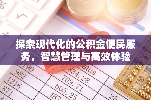 左云探索现代化的公积金便民服务，智慧管理与高效体验
