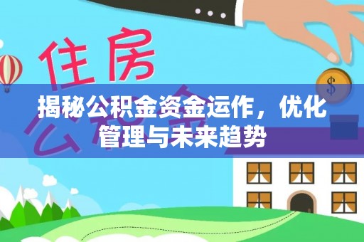 左云揭秘公积金资金运作，优化管理与未来趋势