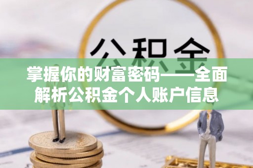左云掌握你的财富密码——全面解析公积金个人账户信息