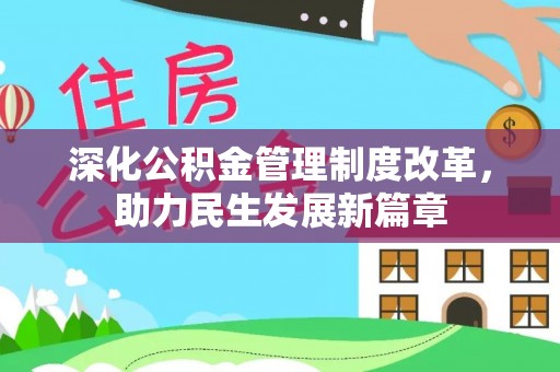 左云深化公积金管理制度改革，助力民生发展新篇章