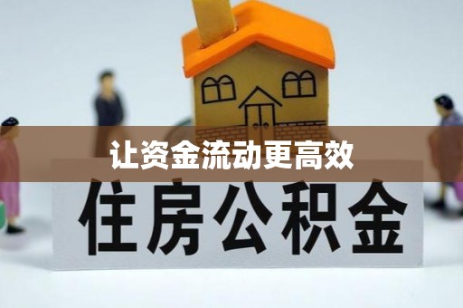 左云让资金流动更高效